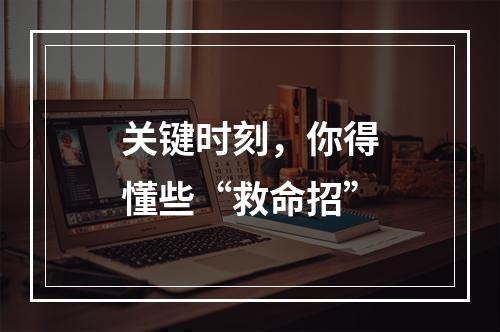 关键时刻，你得懂些“救命招”