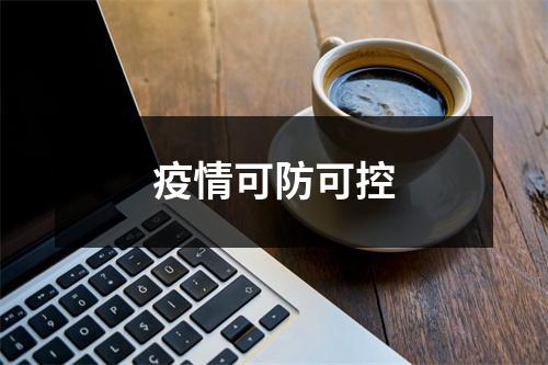 疫情可防可控