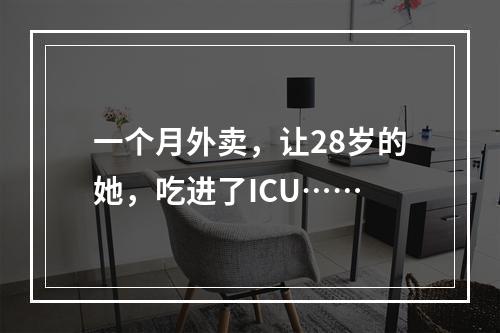 一个月外卖，让28岁的她，吃进了ICU……