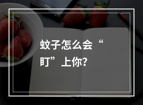 蚊子怎么会“盯”上你？