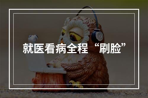 就医看病全程“刷脸”