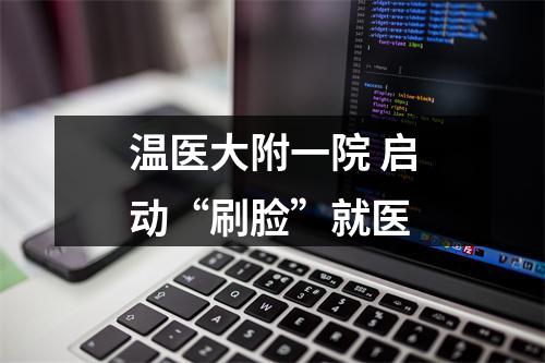 温医大附一院 启动“刷脸”就医