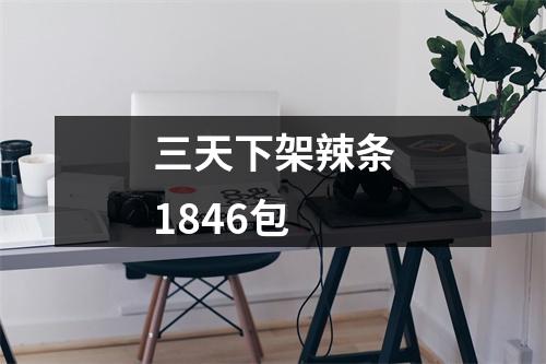 三天下架辣条1846包