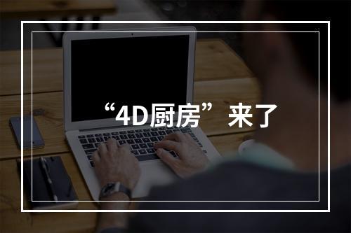 “4D厨房”来了