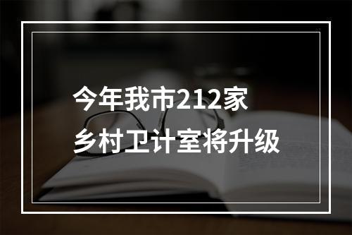 今年我市212家乡村卫计室将升级