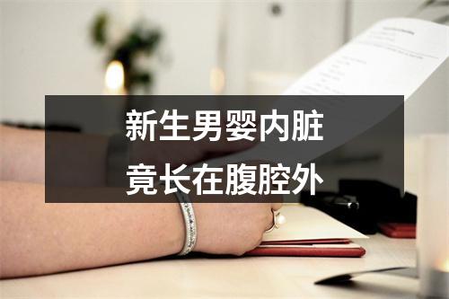 新生男婴内脏竟长在腹腔外