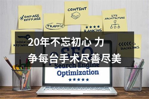 20年不忘初心 力争每台手术尽善尽美