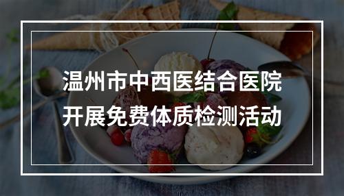 温州市中西医结合医院开展免费体质检测活动