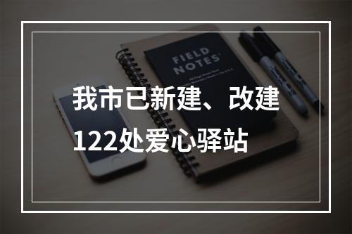 我市已新建、改建122处爱心驿站