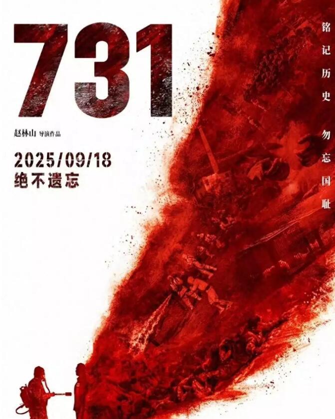 《731》在线观看数据爆了！9月18日电影《731》上映，人体含水量是731把人烤干得来的数据，电影上映在即，铭记血泪史
