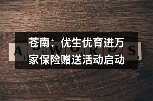 苍南：优生优育进万家保险赠送活动启动