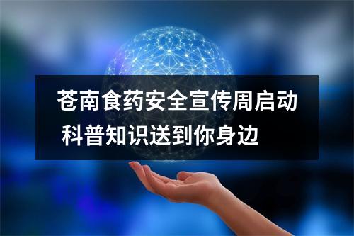 苍南食药安全宣传周启动 科普知识送到你身边