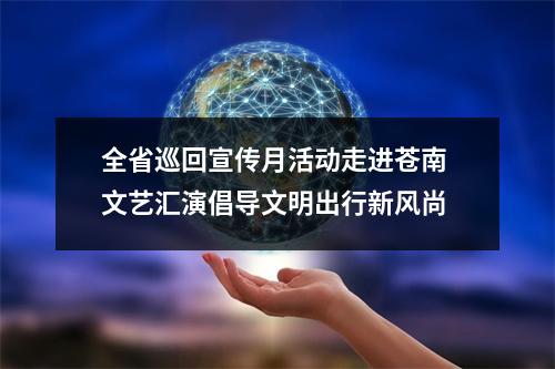 全省巡回宣传月活动走进苍南 文艺汇演倡导文明出行新风尚