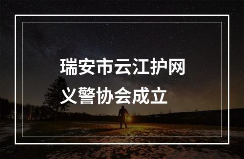 瑞安市云江护网义警协会成立