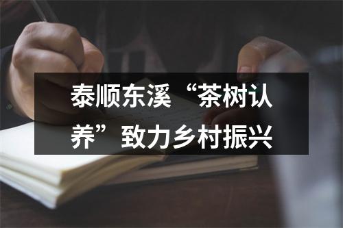 泰顺东溪“茶树认养”致力乡村振兴