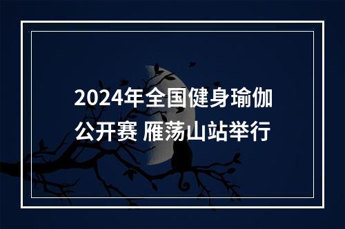 2024年全国健身瑜伽公开赛 雁荡山站举行