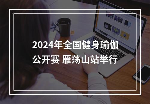 2024年全国健身瑜伽公开赛 雁荡山站举行
