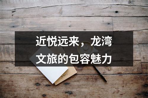 近悦远来，龙湾文旅的包容魅力
