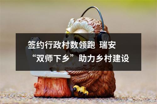 签约行政村数领跑  瑞安“双师下乡”助力乡村建设