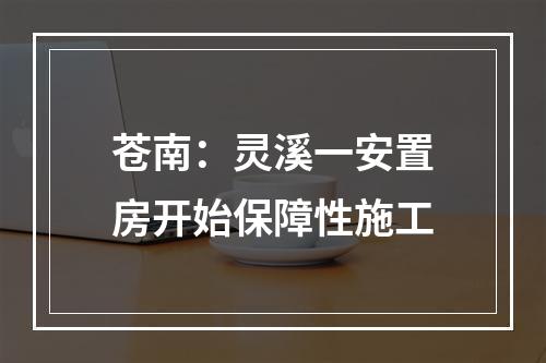 苍南：灵溪一安置房开始保障性施工