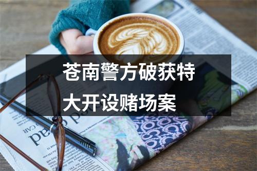 苍南警方破获特大开设赌场案
