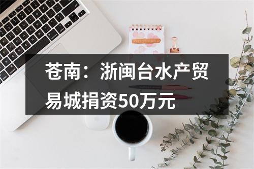 苍南：浙闽台水产贸易城捐资50万元