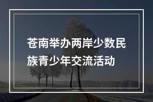苍南举办两岸少数民族青少年交流活动
