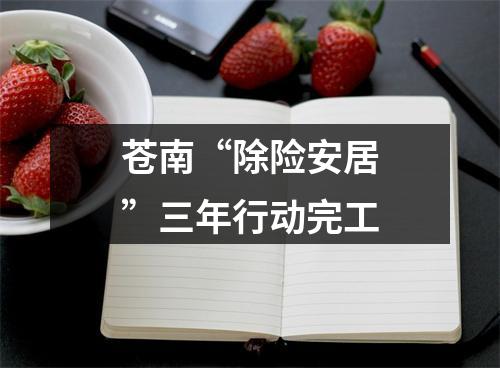 苍南“除险安居”三年行动完工