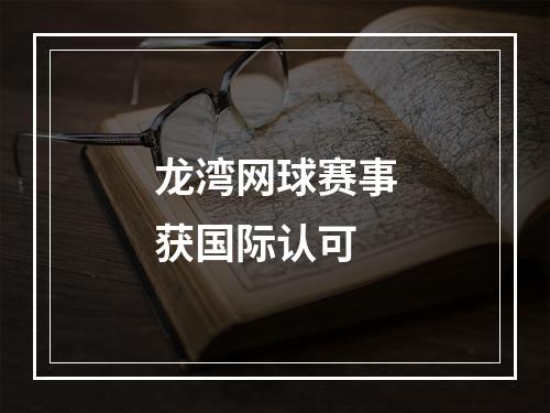 龙湾网球赛事获国际认可