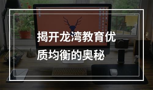 揭开龙湾教育优质均衡的奥秘