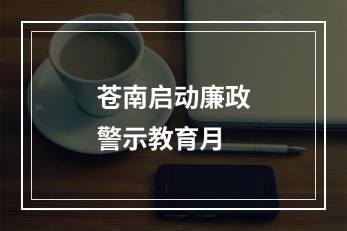 苍南启动廉政警示教育月