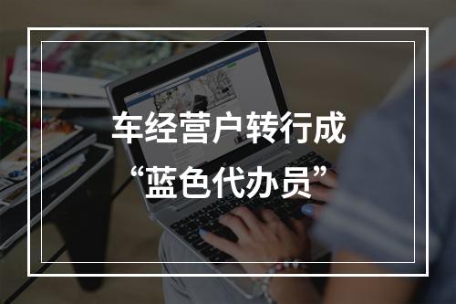 车经营户转行成“蓝色代办员”