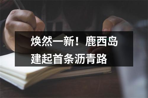 焕然一新！鹿西岛建起首条沥青路
