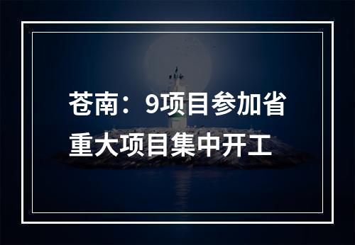 苍南：9项目参加省重大项目集中开工