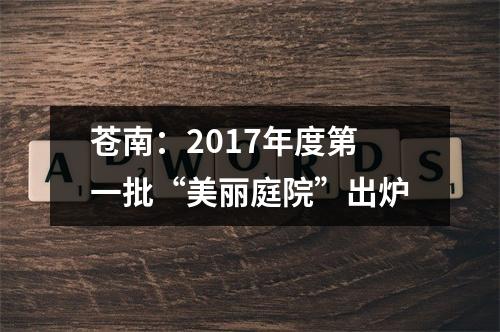 苍南：2017年度第一批“美丽庭院”出炉
