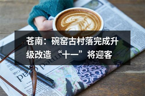 苍南：碗窑古村落完成升级改造 “十一”将迎客