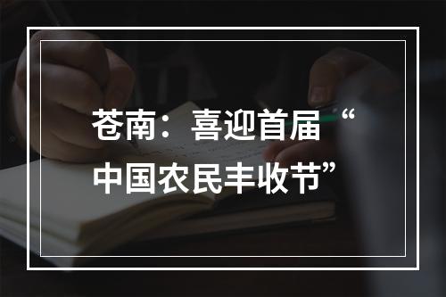 苍南：喜迎首届“中国农民丰收节”
