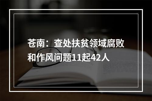 苍南：查处扶贫领域腐败和作风问题11起42人