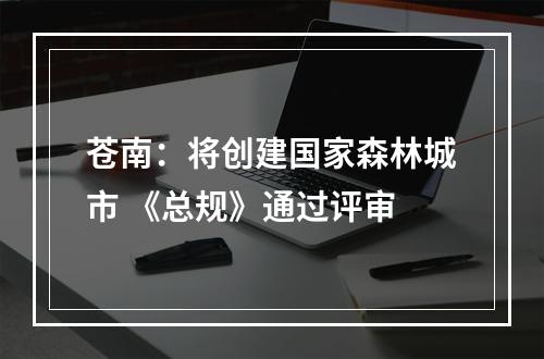 苍南：将创建国家森林城市 《总规》通过评审