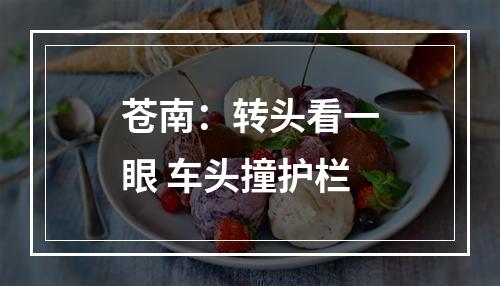 苍南：转头看一眼 车头撞护栏