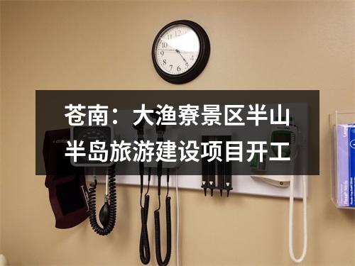 苍南：大渔寮景区半山半岛旅游建设项目开工