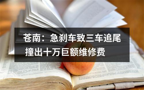 苍南：急刹车致三车追尾 撞出十万巨额维修费