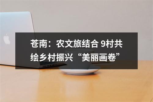 苍南：农文旅结合 9村共绘乡村振兴“美丽画卷”