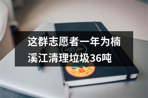 这群志愿者一年为楠溪江清理垃圾36吨