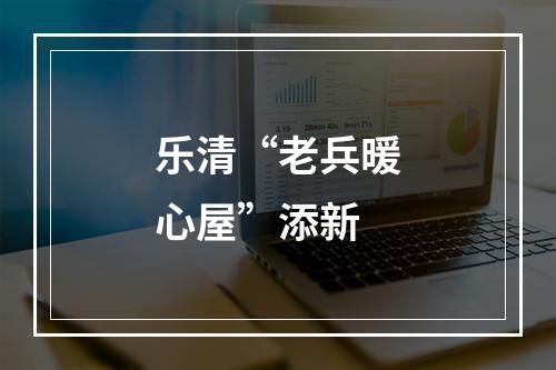 乐清“老兵暖心屋”添新