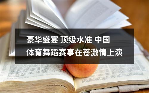 豪华盛宴 顶级水准 中国体育舞蹈赛事在苍激情上演