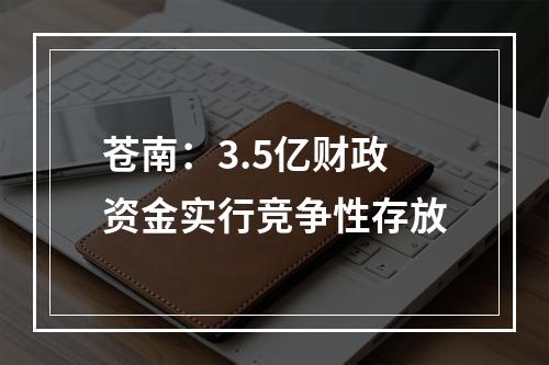 苍南：3.5亿财政资金实行竞争性存放