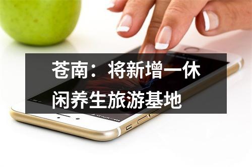 苍南：将新增一休闲养生旅游基地