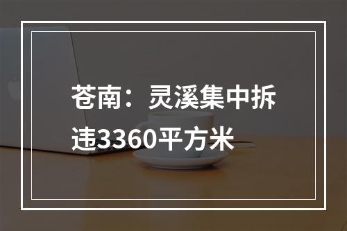 苍南：灵溪集中拆违3360平方米