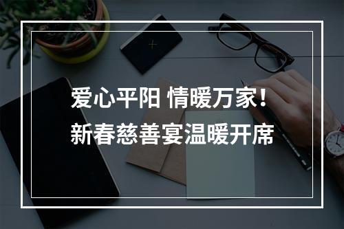 爱心平阳 情暖万家！新春慈善宴温暖开席